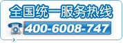 全國統(tǒng)一服務熱線：400-6008-747