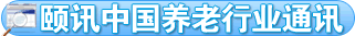 頤訊中國(guó)養(yǎng)老行業(yè)通訊